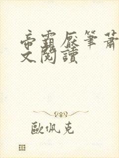 帝霸厌笔萧生全文阅读封面