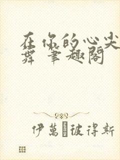 在你的心尖上起舞 笔趣阁封面