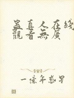 蛊真人在线免费观看无广