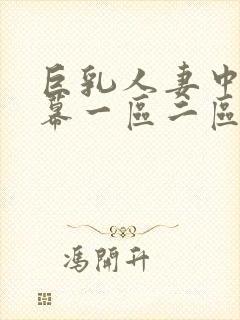 巨乳人妻中文字幕一区二区