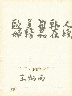 欧美日韩人妻少妇精品在线