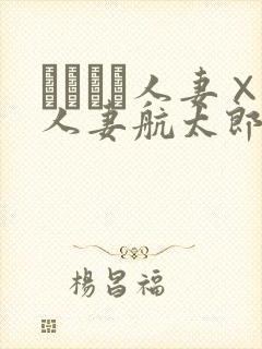 つまつま人妻×人妻航太郎