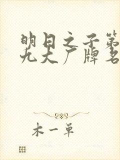 明日之子第一季九大厂牌名单