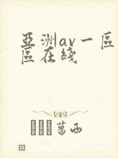 亚洲av一区二区在线