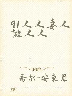 91人人妻人人做人人