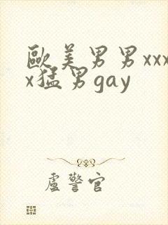 欧美男男xxxx猛男gay