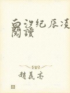 白汐纪辰凌在线阅读封面