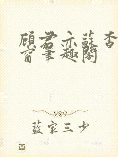 顾君亦苏杳无弹窗笔趣阁