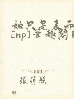 她只是表面清纯[np]笔趣阁归零