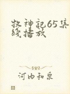 牧神记65集在线播放