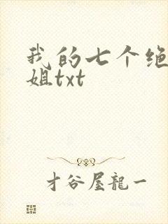 我的七个绝色师姐txt