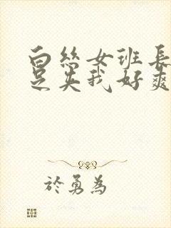 白丝女班长用玉足夹我好爽封面