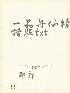 一品丹仙精校无错版txt