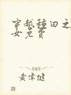 穿越种田之贫家女免费