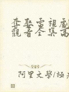 夺娶电视剧免费观看全集高清