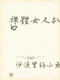 裸体女人扒开尿口