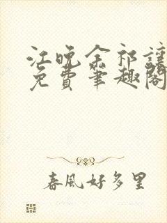 江晚余祁让全文免费笔趣阁封面