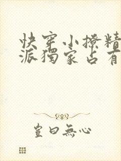 快穿小撩精之反派独家占有