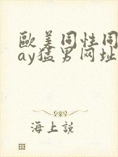 欧美同性同志gay猛男网址