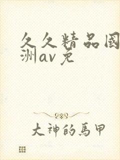 久久精品国产亚洲av免封面