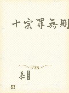 十宗罪无删减版封面