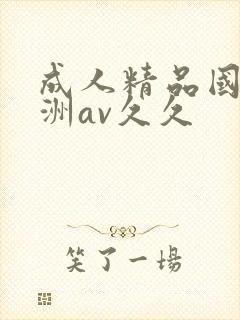 成人精品国产亚洲av久久