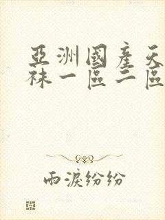 亚洲国产天堂丝袜一区二区