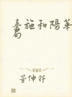 秦施和阳华的结局