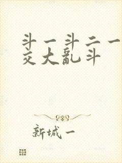 斗一斗二一起杂交大乱斗