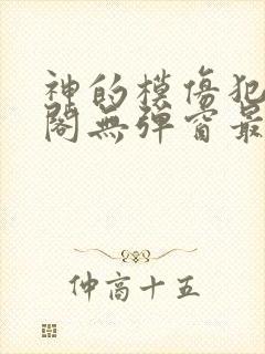 神的模仿犯笔趣阁无弹窗最新章节