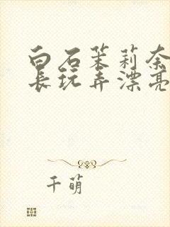 白石茉莉奈被部长玩弄漂亮人妻封面