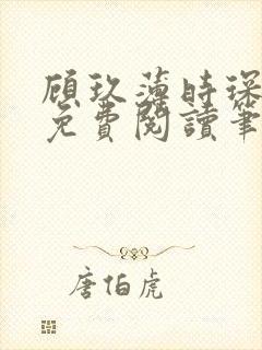 顾玖薄时琛全文免费阅读笔趣阁
