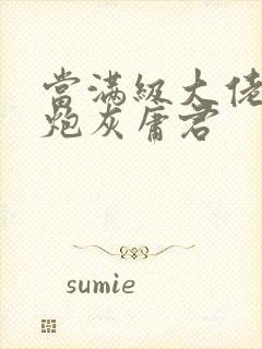 当满级大佬穿成炮灰庸君