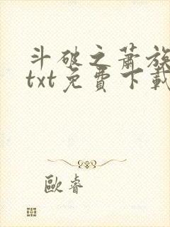 斗破之萧族冰圣txt免费下载