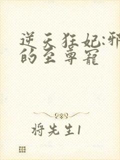 逆天狂妃:邪帝的至尊宠