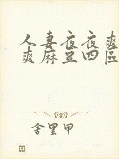 人妻夜夜爽天天爽麻豆四区av封面