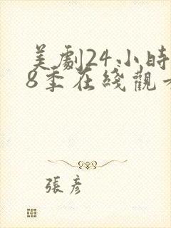 美剧24小时第8季在线观看