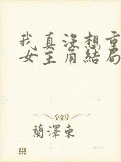 我真没想重生啊女主角结局