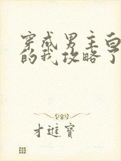 穿成男主白月光的我攻略了反派