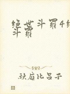 绝世斗罗4终极斗罗