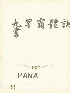 九星霸体诀,听书