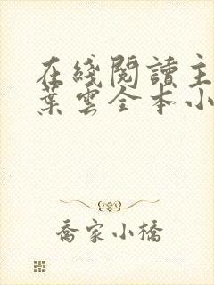 在线阅读主角叫叶云全本小说