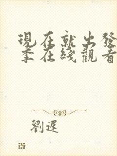 现在就出发第一季在线观看完整版高清