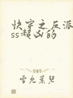 快穿之反派boss超凶的