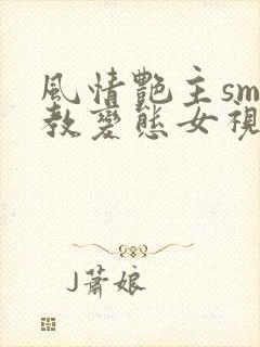 风情艳主sm调教变态女视频