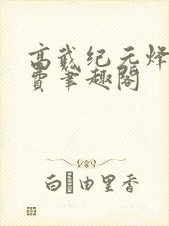 高武纪元烽仙免费笔趣阁封面