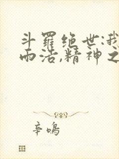 斗罗绝世:我霍雨浩,精神之主笔趣阁无弹窗封面