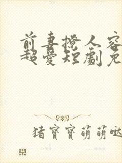 前妻撩人容总他超爱短剧免费观看全集