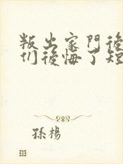 叛出家门后姐姐们后悔了短剧免费