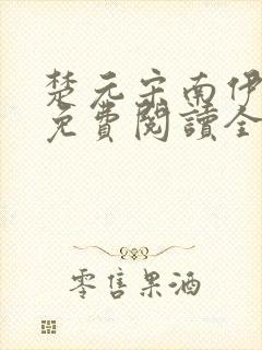 楚元宋南伊小说免费阅读全文最新章节笔趣阁封面